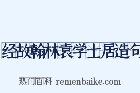 经故翰林袁学士居造句是什么意思的图片
